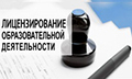 Лицензирование образовательной деятельности