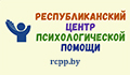 Республиканский центр психологической помощи