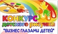 Конкурс детского рисунка "Бизнес глазами детей"