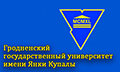 Гродненский государственный университет имени Я.Купалы