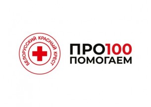 С 6 декабря 2021 г. по 15 января 2022 г. Белорусское Общество Красного Креста проводит благотворительную кампанию 
