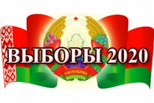 Завершилось формирование территориальных комиссий по выборам Президента Республики Беларусь
