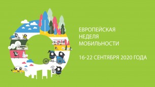 С 16 по 22 сентября в Беларуси пройдет Европейская неделя мобильности