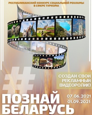 Министерство спорта и туризма объявило республиканский конкурс социальной рекламы «#ПознайБеларусь»