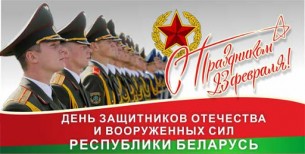 Поздравление районной власти с Днем защитника Отечества и Вооруженных Сил Республики Беларусь