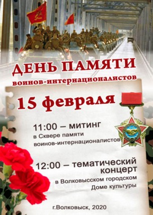 15 февраля в Волковыске пройдут мероприятия, посвященные Дню памяти воинов-интернационалистов
