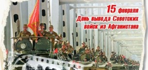 15 февраля в стране отмечается День памяти воинов-интернационалистов и 31-я годовщина со дня вывода советских войск из Афганистана