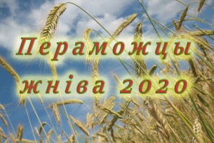 Волковысский райисполком подвел итоги районного соревнования на уборке урожая зерновых и зернобобовых культур
