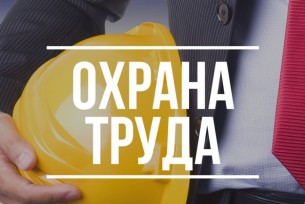 10 декабря в организациях Волковысского района проводится районный день охраны труда