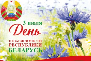 Поздравление районной власти с Днем Независимости Республики Беларусь