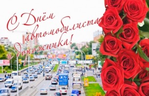 С Днем автомобилиста и дорожника поздравляют Волковысский районный исполнительный комитет и районный Совет депутатов

