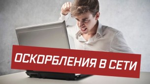 51-летнему жителю Волковысского района пришлось отвечать перед законом за оскорбительный комментарий в соцсетях
