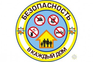 Республиканская акция «Безопасность — в каждый дом!» активно проходит в Волковысском районе
