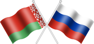 C Днем единения народов Беларуси и России поздравляют Волковысский райисполком и районный Совет депутатов
