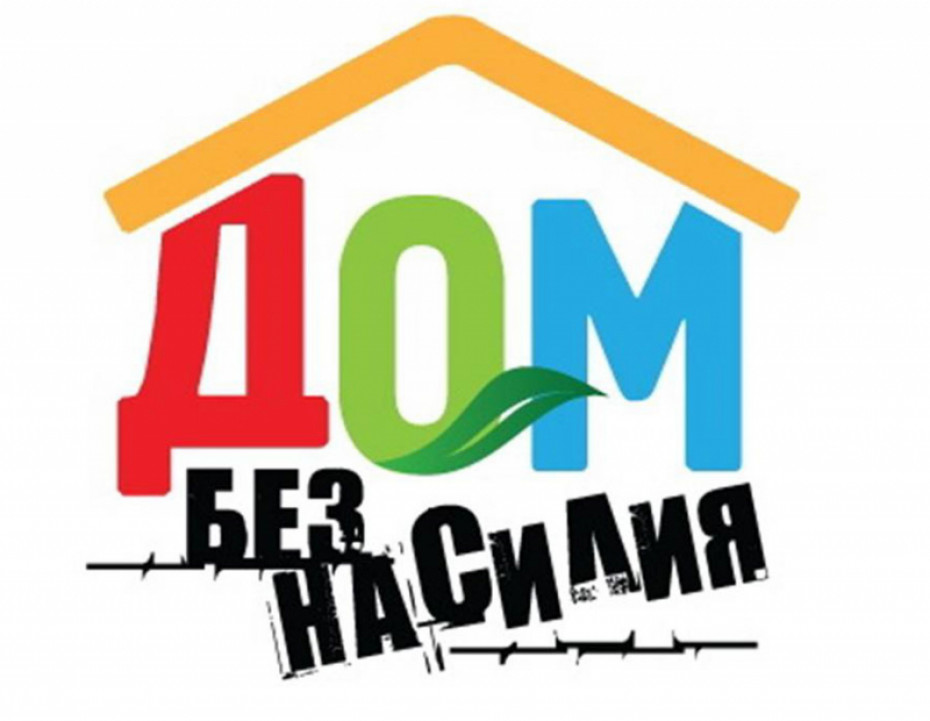 В Волковысском районе стартовала акция «Дом без насилия!»