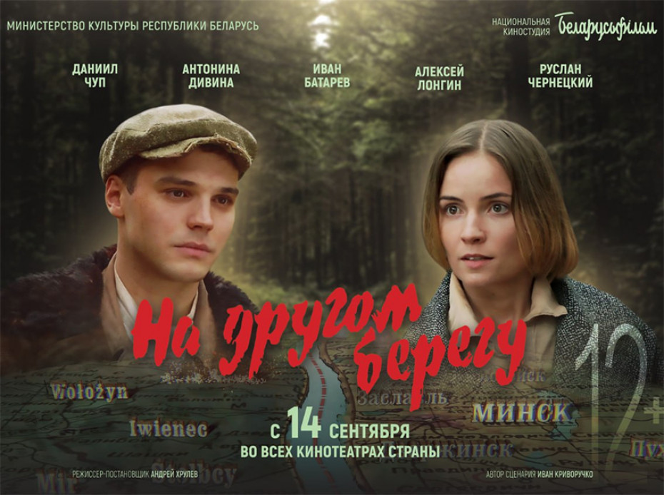 Ко Дню народного единства - 17 сентября - белорусов ожидает премьера художественного фильма 