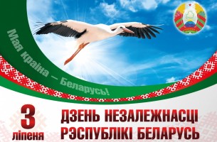 Са святам, Беларусь! З Днём Незалежнасці і Днём вызвалення!
